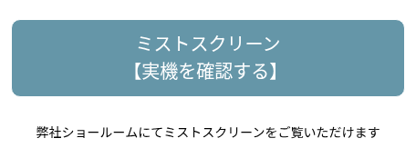 弊社ショールームにてミストスクリーンをご覧いただけます