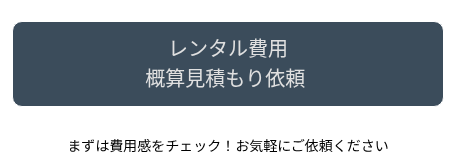 まずは費用感をチェック！お気軽にご依頼ください