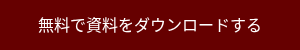 <p style="text-align: center;">無料で資料をダウンロードする</p>