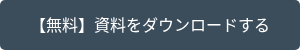 <div style="text-align: center;">【無料】資料をダウンロードする</div>