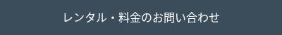 <div style="text-align: center;">レンタル・料金のお問い合わせ</div>