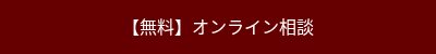 <p>【無料】オンライン相談</p>