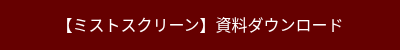 <div style="text-align: center;">【ミストスクリーン】資料ダウンロード</div>