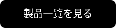 <p>製品一覧を見る</p>