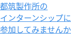 都筑製作所の インターンシップに 参加してみませんか