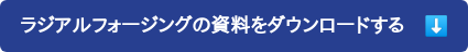 ラジアルフォージングの資料をダウンロードする　️