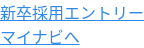 新卒採用エントリー マイナビへ