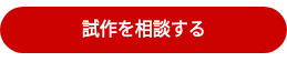 試作を相談する