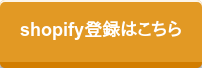 shopify登録はこちら
