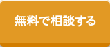 無料で相談する