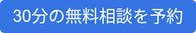 30分の無料相談を予約