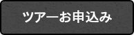 ツアーお申込み