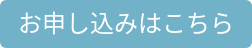 お申し込みはこちら