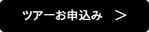 ツアーお申込み　＞