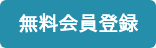 無料会員登録