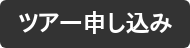 ツアー申し込み