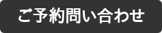 ご予約問い合わせ