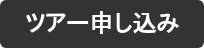 ツアー申し込み