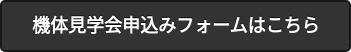 機体見学会申込みフォームはこちら
