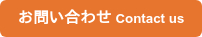 お問い合わせ Contact us