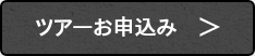 ツアーお申込み　＞