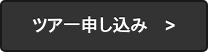 ツアー申し込み　>