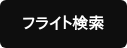  フライト検索 
