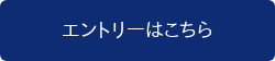 エントリーはこちら