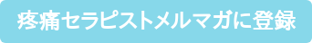 疼痛セラピストメルマガに登録