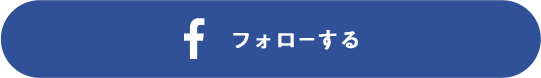 フォローする