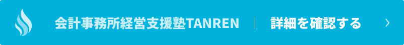 会計事務所経営支援塾TANREN 詳細を確認する