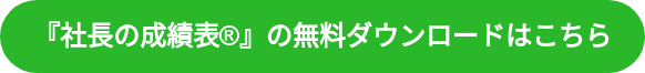 『社長の成績表』の無料ダウンロードはこちら