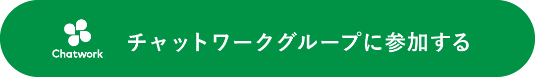 チャットワークグループに参加する
