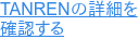 TANRENの詳細を 確認する