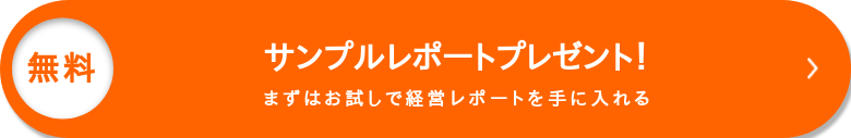 無料  サンプルレポートプレゼント！まずはお試しで経営レポートを手に入れる    