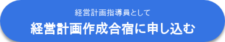 経営計画指導員として 経営計画作成合宿に申し込む