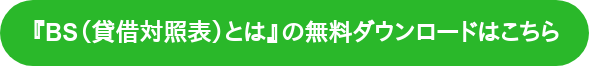 『BS（貸借対照表）とは』の無料ダウンロードはこちら