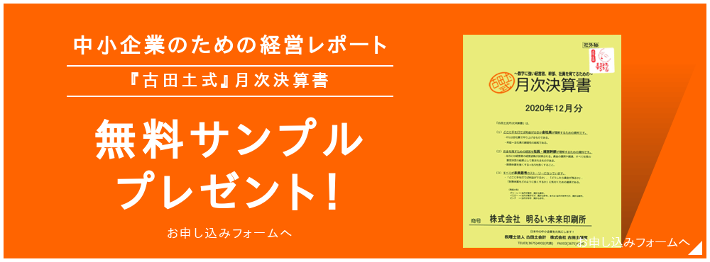 中小企業のための経営レポート  『古田土式』月次決算書  無料サンプル プレゼント！  お申し込みフォームへ  お申し込みフォームへ  