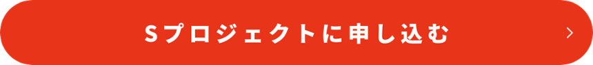 Sプロジェクトに申し込む
