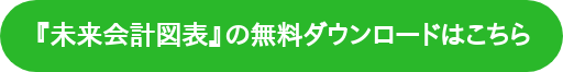 『未来会計図表』の無料ダウンロードはこちら
