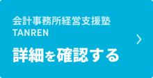 会計事務所経営支援塾TANREN 詳細を確認する