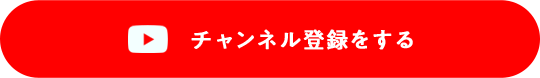 チャンネル登録をする