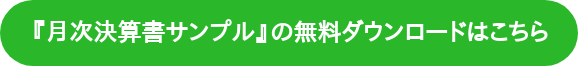 『月次決算書サンプル』の無料ダウンロードはこちら