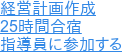経営計画作成 25時間合宿 指導員に参加する
