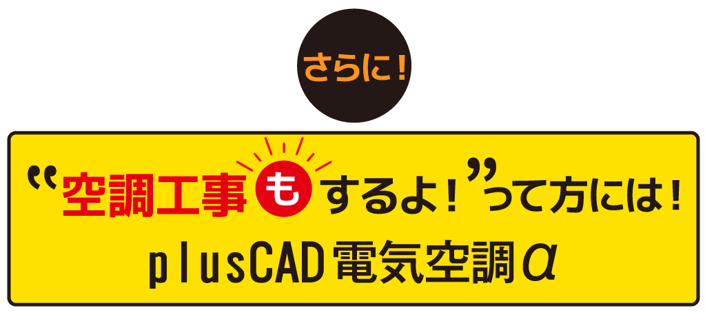 さらに空調工事もするよ!って方にはplusCAD電気空調α