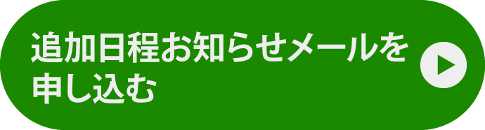追加日程お知らせメールを受け取る
