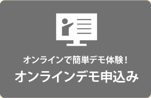 オンラインデモを申し込む