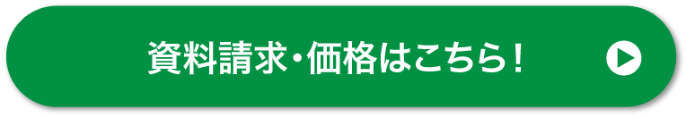 資料請求・価格はこちら