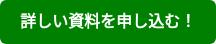 詳しい資料を申し込む！