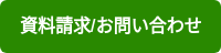 資料請求/お問い合わせ